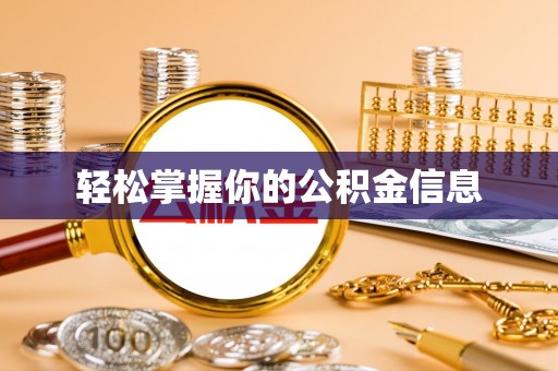 古镇轻松掌握你的公积金信息