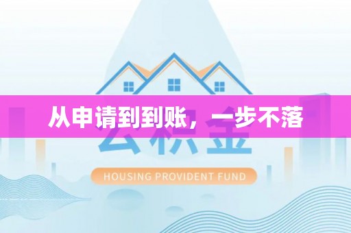 古镇从申请到到账，一步不落