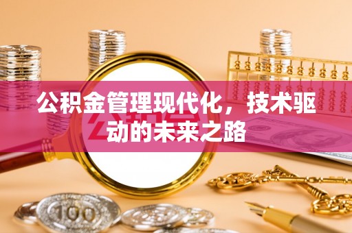 古镇公积金管理现代化，技术驱动的未来之路