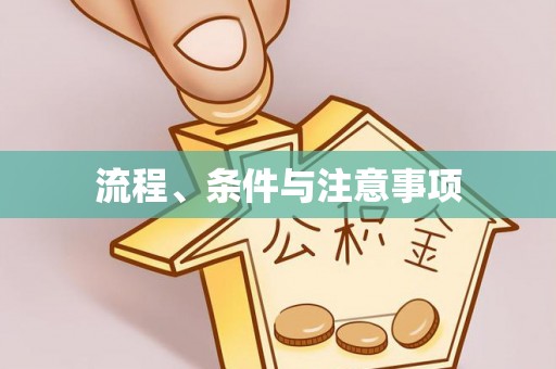 古镇流程、条件与注意事项