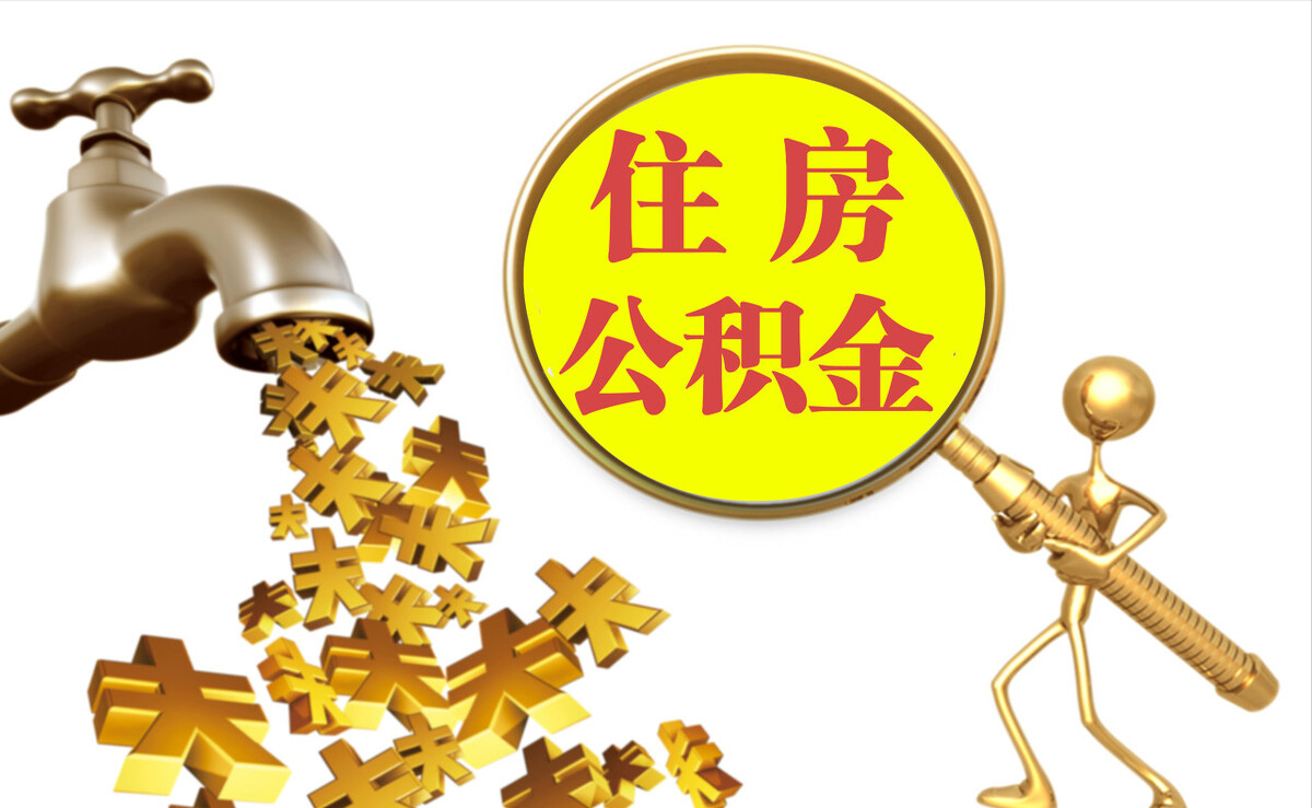 古镇个人公积金提取代办